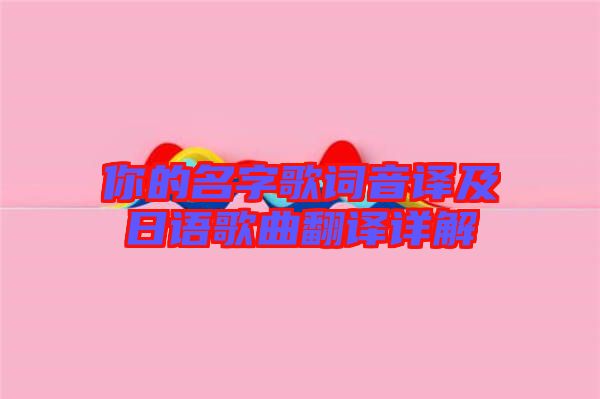 你的名字歌詞音譯及日語(yǔ)歌曲翻譯詳解