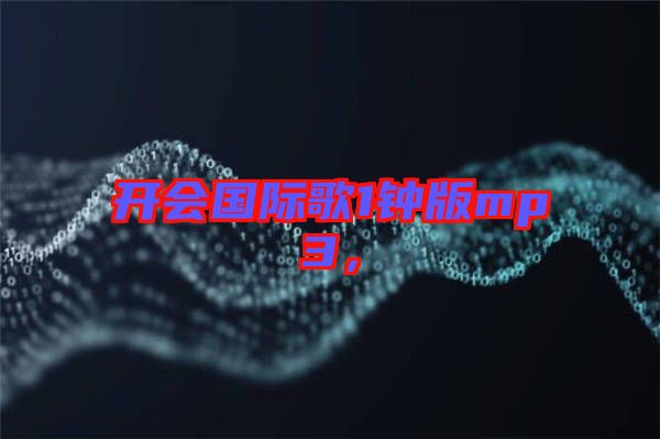 開會國際歌1鐘版mp3，