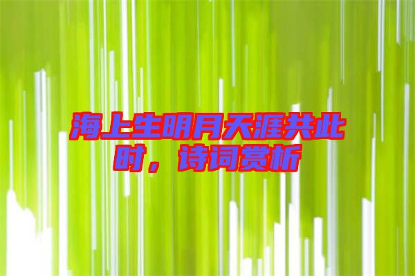 海上生明月天涯共此時(shí)，詩詞賞析