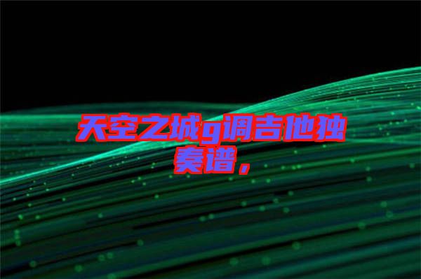 天空之城g調吉他獨奏譜，