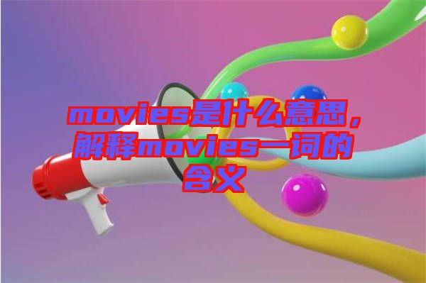 movies是什么意思，解釋movies一詞的含義