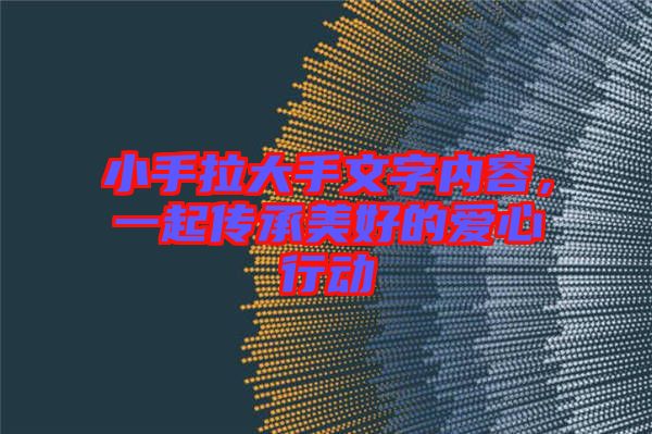 小手拉大手文字內(nèi)容，一起傳承美好的愛(ài)心行動(dòng)