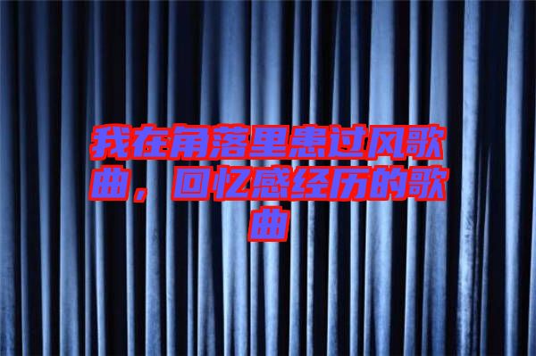 我在角落里患過風(fēng)歌曲，回憶感經(jīng)歷的歌曲