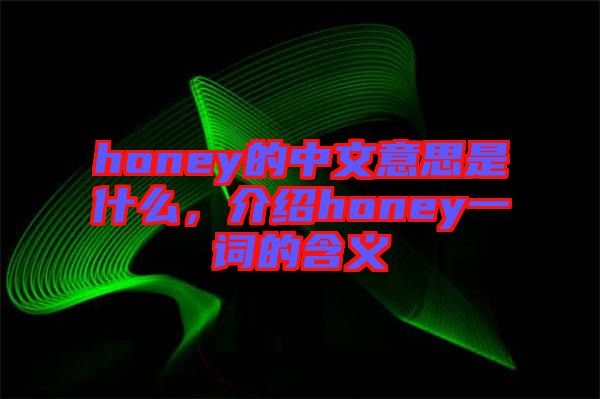 honey的中文意思是什么，介紹honey一詞的含義