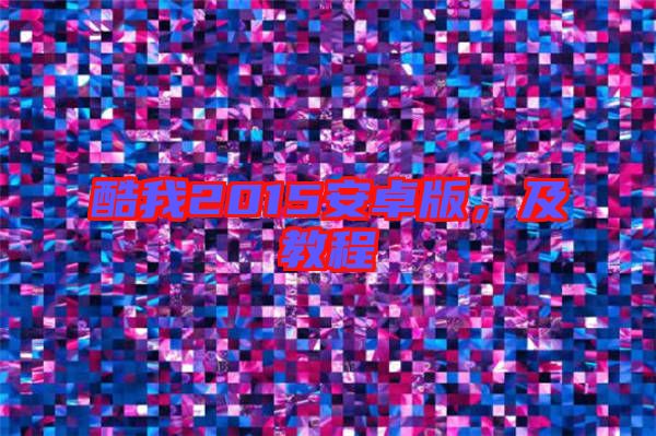 酷我2015安卓版，及教程