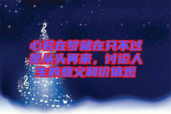 心若在夢就在只不過是從頭再來，討論人生的意義和價(jià)值觀