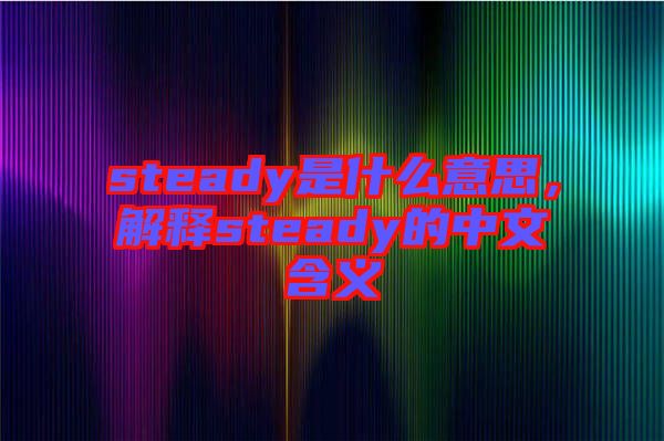 steady是什么意思，解釋steady的中文含義
