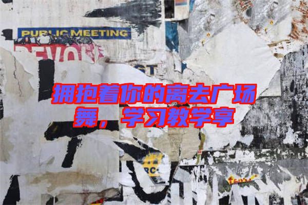 擁抱著你的離去廣場舞，學(xué)習(xí)教學(xué)享