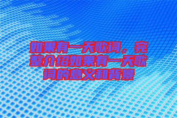 如果有一天歌詞，完整介紹如果有一天歌詞的意義和背景