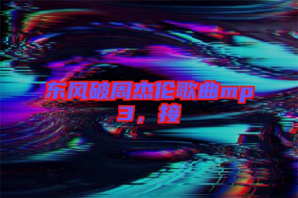 東風(fēng)破周杰倫歌曲mp3，接