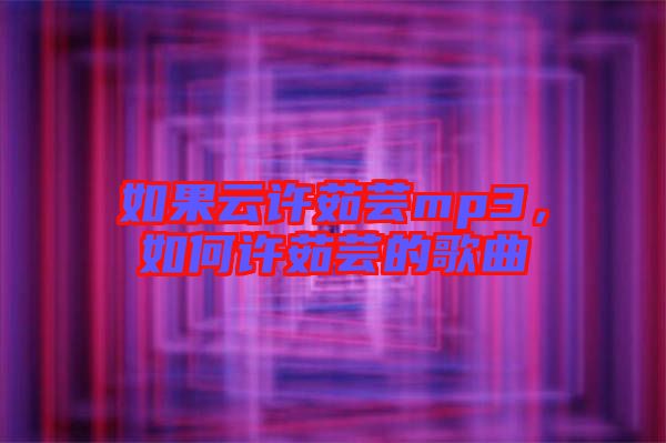 如果云許茹蕓mp3，如何許茹蕓的歌曲