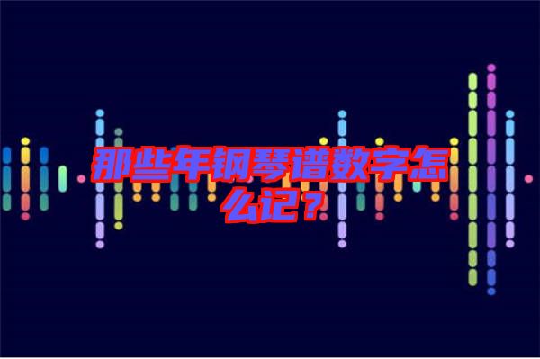 那些年鋼琴譜數(shù)字怎么記？