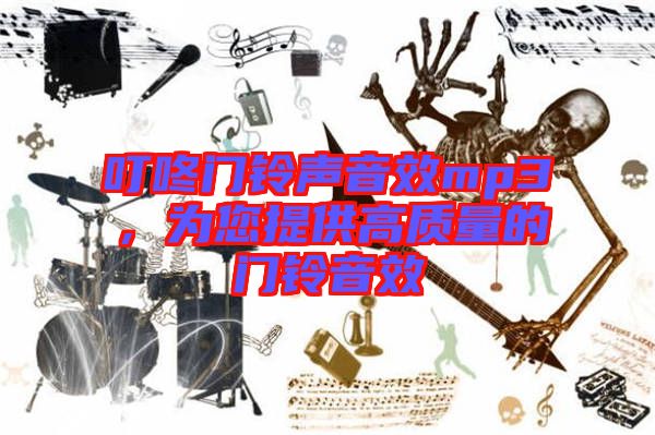 叮咚門(mén)鈴聲音效mp3，為您提供高質(zhì)量的門(mén)鈴音效