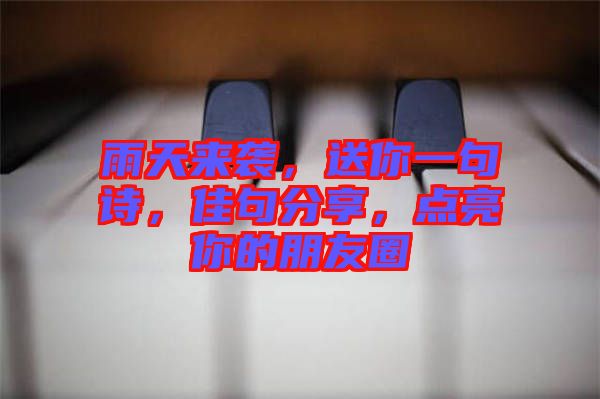 雨天來襲，送你一句詩，佳句分享，點亮你的朋友圈