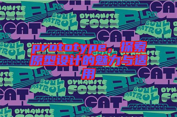 prototype，探索原型設(shè)計(jì)的魅力與適用