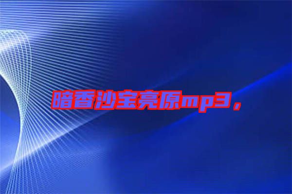 暗香沙寶亮原mp3，