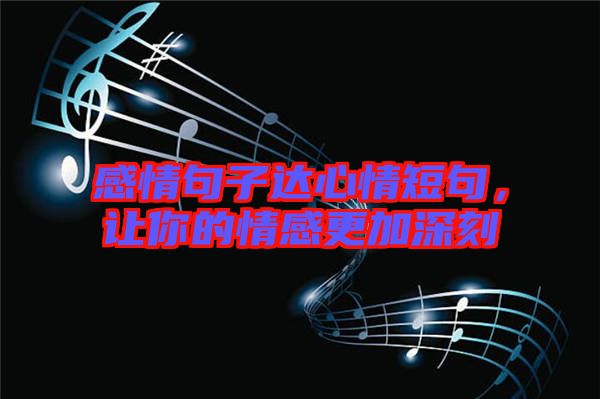 感情句子達心情短句，讓你的情感更加深刻