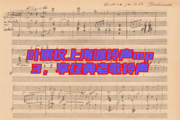 葉麗儀上海灘鈴聲mp3，享經(jīng)典老歌鈴聲