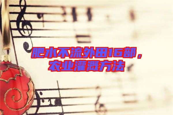 肥水不流外田16部，農(nóng)業(yè)灌溉方法