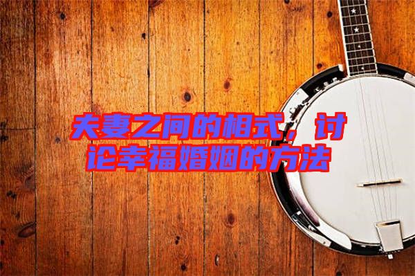夫妻之間的相式，討論幸福婚姻的方法