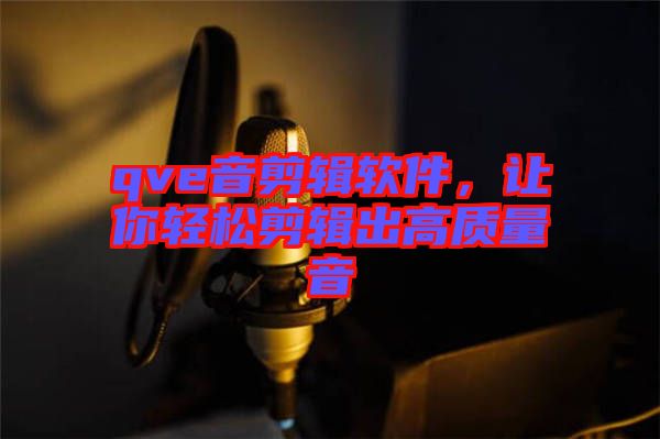 qve音剪輯軟件，讓你輕松剪輯出高質(zhì)量音