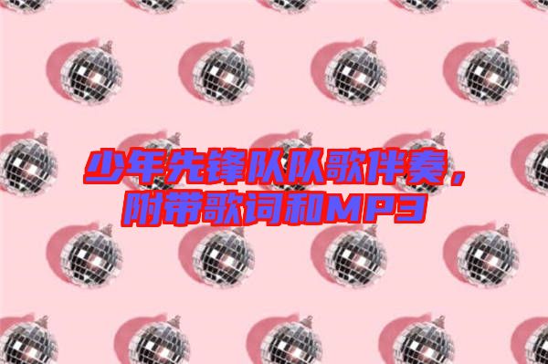 少年先鋒隊(duì)隊(duì)歌伴奏，附帶歌詞和MP3