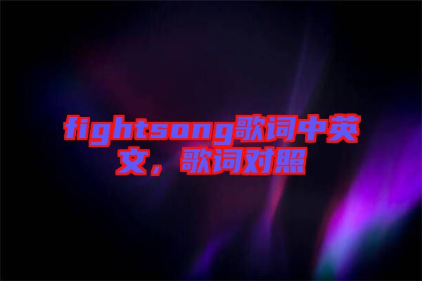 fightsong歌詞中英文，歌詞對(duì)照