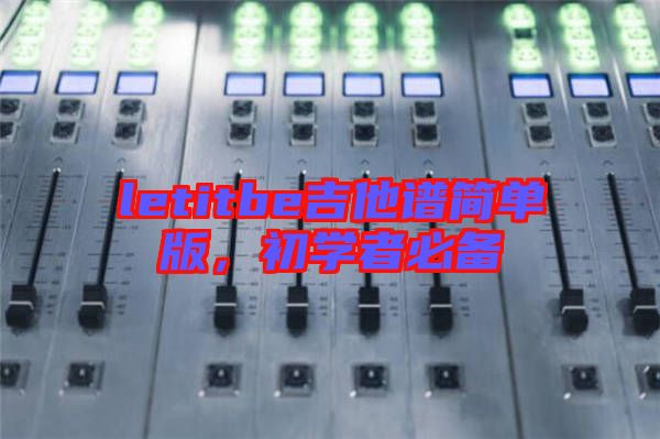 letitbe吉他譜簡(jiǎn)單版，初學(xué)者必備