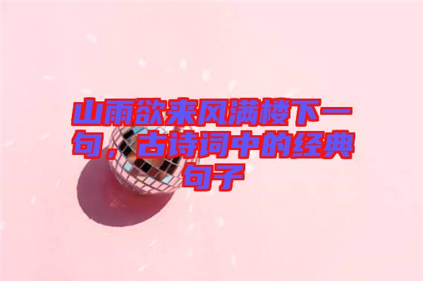 山雨欲來風滿樓下一句，古詩詞中的經(jīng)典句子