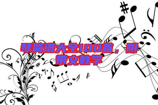 琴簡譜大全100首，附帶文教學