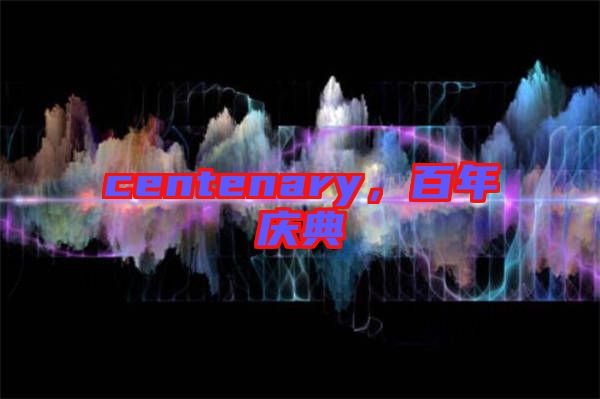 centenary，百年慶典