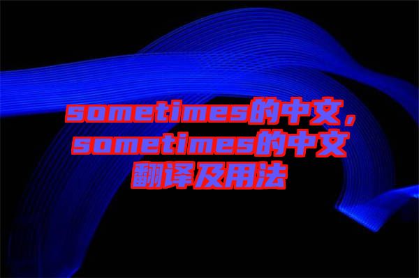 sometimes的中文，sometimes的中文翻譯及用法