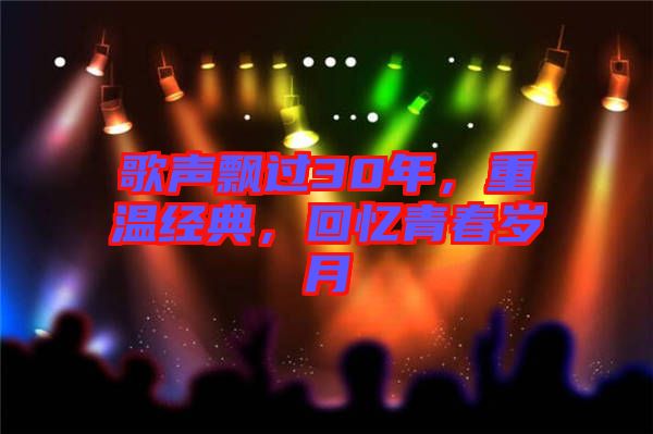 歌聲飄過(guò)30年，重溫經(jīng)典，回憶青春歲月