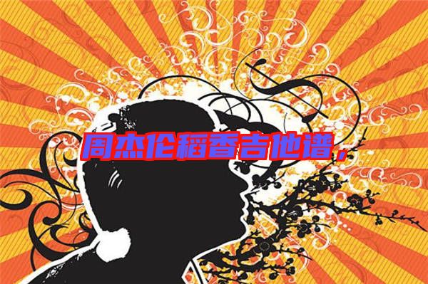 周杰倫稻香吉他譜，