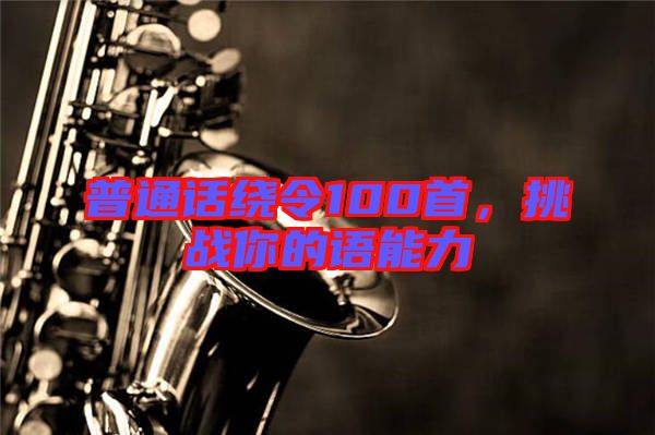 普通話繞令100首，挑戰(zhàn)你的語(yǔ)能力