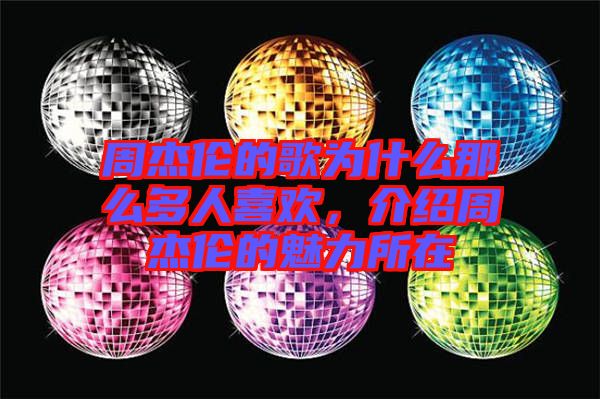 周杰倫的歌為什么那么多人喜歡，介紹周杰倫的魅力所在