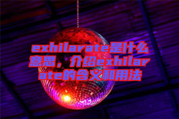exhilarate是什么意思，介紹exhilarate的含義和用法