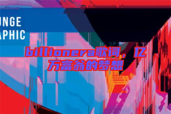 billionera歌詞，億萬富翁的夢想