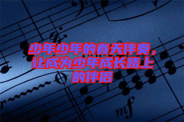 少年少年的春天伴奏，讓成為少年成長路上的伴侶