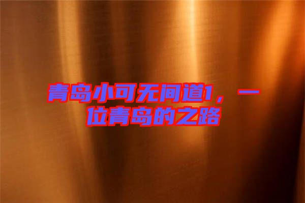 青島小可無間道1，一位青島的之路