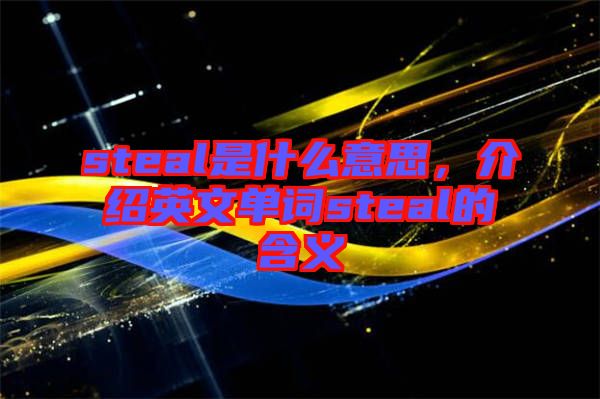 steal是什么意思，介紹英文單詞steal的含義
