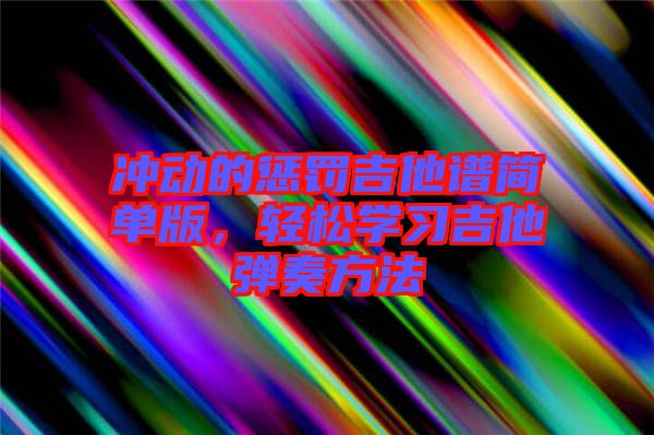 沖動的懲罰吉他譜簡單版，輕松學(xué)習(xí)吉他彈奏方法