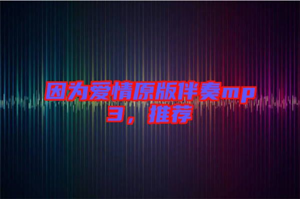 因?yàn)閻矍樵姘樽鄊p3，推薦