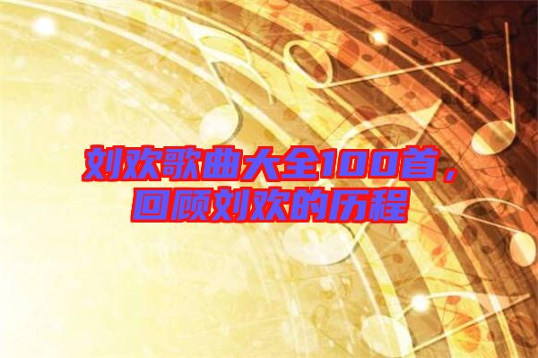 劉歡歌曲大全100首，回顧劉歡的歷程