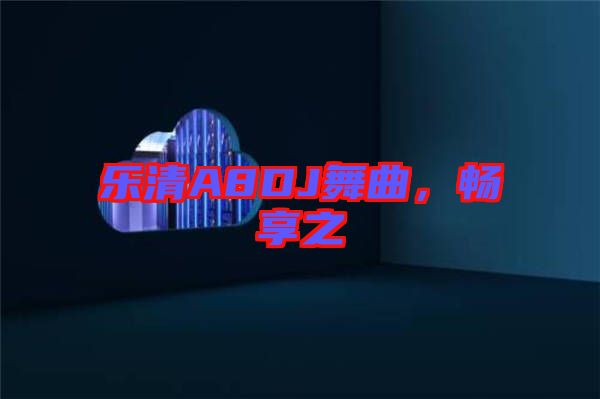 樂清A8DJ舞曲，暢享之