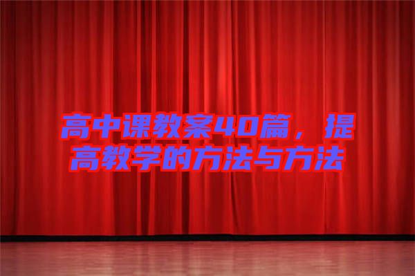高中課教案40篇，提高教學(xué)的方法與方法