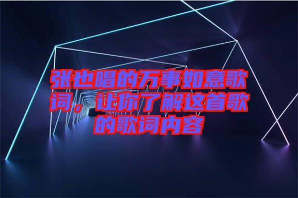 張也唱的萬事如意歌詞，讓你了解這首歌的歌詞內(nèi)容