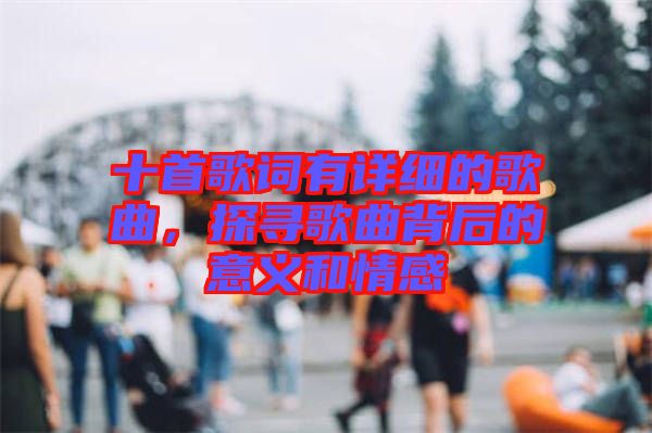 十首歌詞有詳細的歌曲，探尋歌曲背后的意義和情感