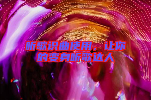 聽歌識曲使用，讓你的變身聽歌達人