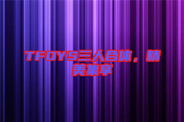 TFOYS三人合體，精美集享